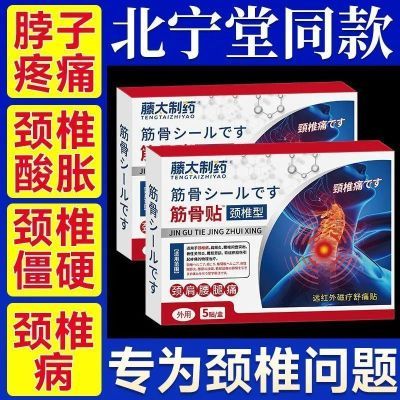 正品藤太制药颈椎病专用贴膏肩周炎通筋骨贴脑供血不足头晕压迫