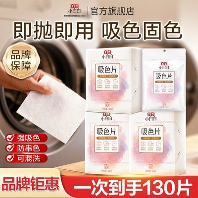 【立白小白白】防串染色洗衣片色母片吸色纸洗衣机衣服混洗吸色片正品优惠商品图片