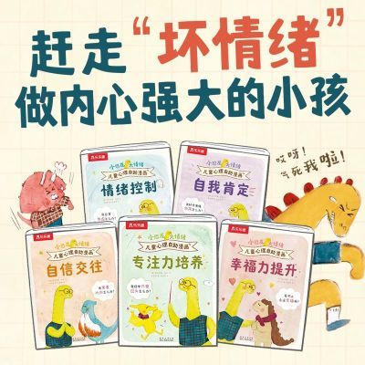 小恐龙大情绪5册3-6岁儿童情绪管理绘本幼儿园故事书赶走坏情