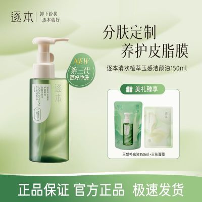 第二步！回群戳链接逐本清欢卸妆油正装150ml 150ml 面膜61https://p.pinduoduo.com/QnZMfI7F