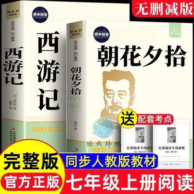 七年级必读课外书朝花夕拾原著西游记完整无删七年级上册必读名著