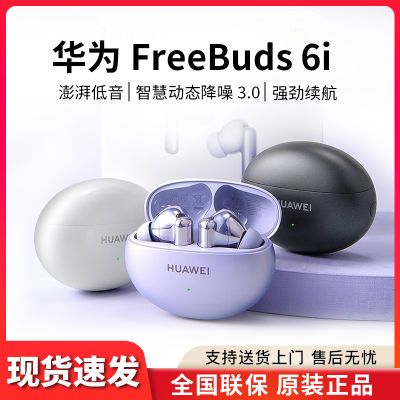 ΪFreeBuds6i 2024¿˶ȫƷ320.54Ԫȯ