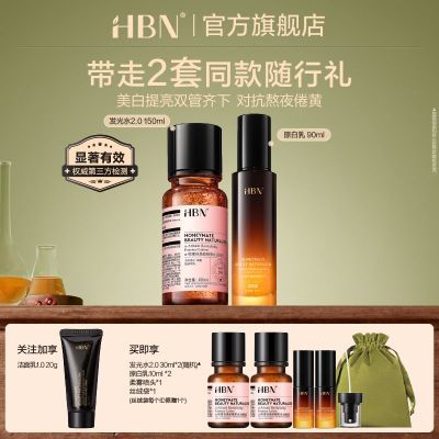 HBN水乳套装发光水2.0原白乳早C晚A提亮美白hbn发光水