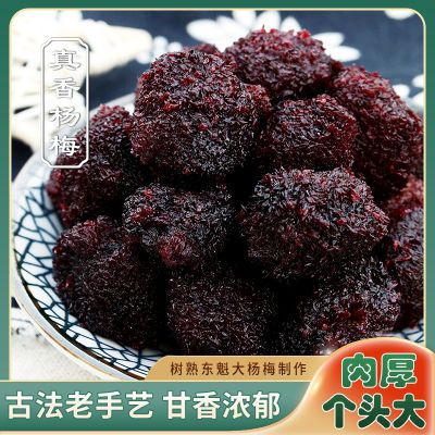 宅十堂丨鲜蜜梅个大鲜杨梅干酸甜九制湿杨梅果脯蜜饯孕妇零食特产