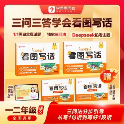 学而思网校 看图写话 小学语文一二年级提升写作能力专项训练黑