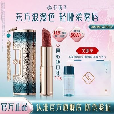 百亿补贴：【520情人节礼物】花西子同心锁口红雕花雾面哑光持久显色送女友 209元