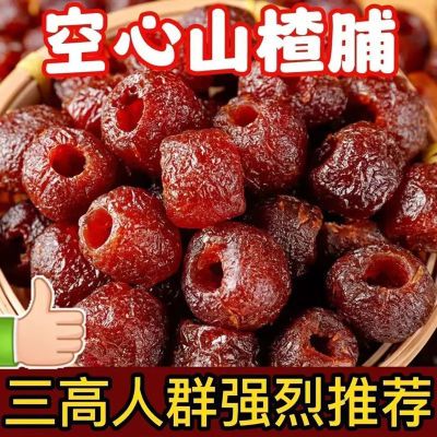 空心山楂无添加无核0蔗糖休闲零食开胃新鲜果脯独立包装百合补虚