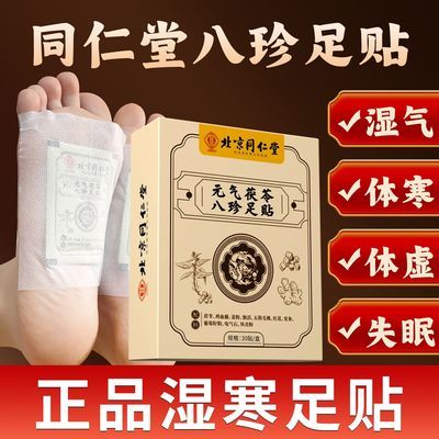 北京同仁堂元气茯苓八珍足贴助眠老北京足贴艾草脚底贴驱寒祛湿气
