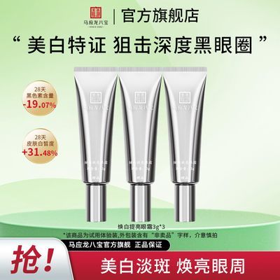马应龙眼霜淡化黑眼圈细纹美白淡斑保湿焕亮烟酰胺官方正品老牌子优惠商品图片