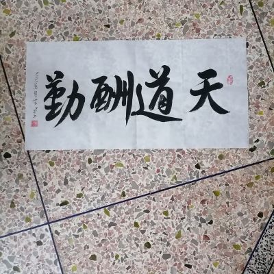 手写毛笔字定制展览作品字画人工横版家居diy挂墙书法成品大学生