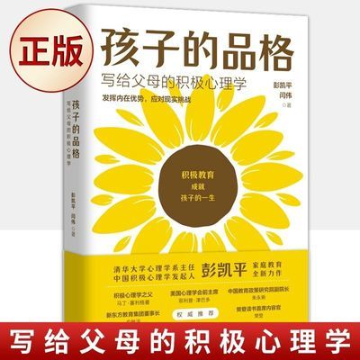 正版全新】孩子的品格写给父母的积极心理学彭凯平闫伟著樊登推荐