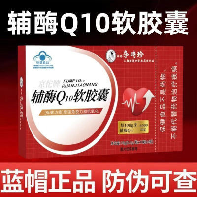 李时珍辅酶Q10软胶囊增强免疫力和抗氧化老年人保护
心脏官方