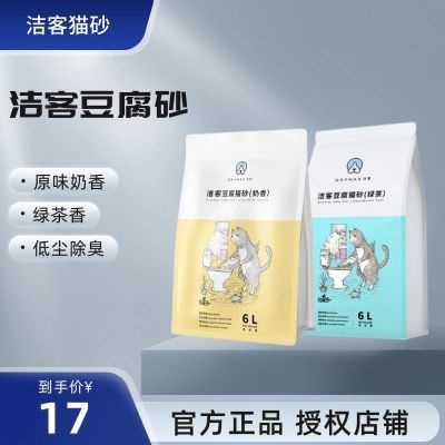 洁客猫砂豆腐砂懒人原味奶香绿茶猫砂除臭 无尘可冲厕所 2.4