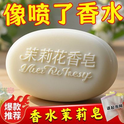 茉莉花香香水香皂肥皂沐浴洁面抑菌润肤保湿清洁美白香水祛精油皂