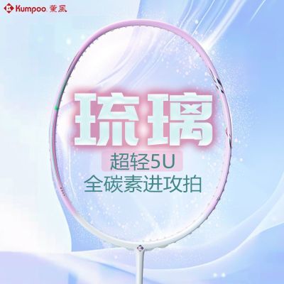 【薰风】琉璃5U超轻熏风羽毛球拍超轻全碳素新款进攻型入门业余专业拍