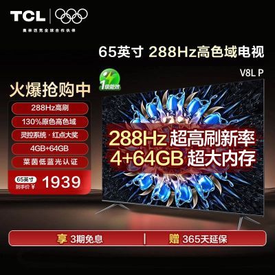 TCL 65Ӣ Ʒ V8L P С 288Hzˢ ɫӻ 65Ӣ2154Ԫȯ