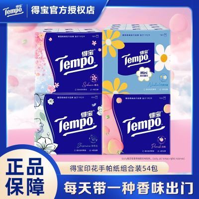 得宝手帕纸54包4层加厚4提印花纸巾组合装桃子樱花茉莉小雏菊