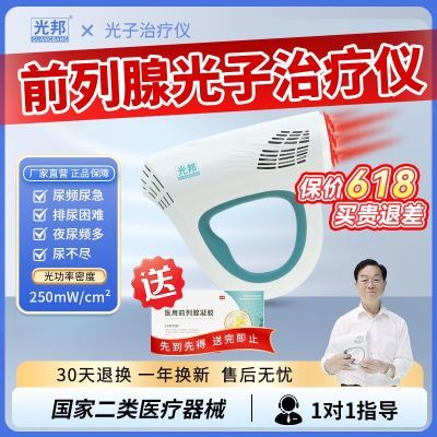 光邦光子治疗仪前列腺增生引起尿频急夜尿次数多排尿无力医疗器械