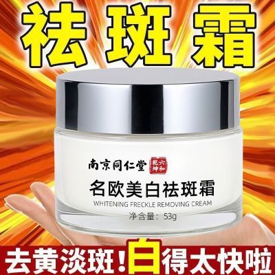 南京同仁堂正品美白祛斑霜草本淡斑祛黄褐斑色斑晒斑雀斑老年斑点