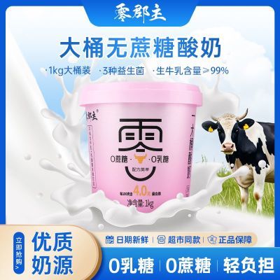 零郡主1kg桶装全脂零乳糖零蔗糖早餐酸奶低温保藏