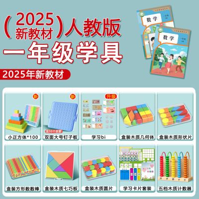一年级学具套装小学数学启蒙学具套装几何体计数器钉子板小学学具