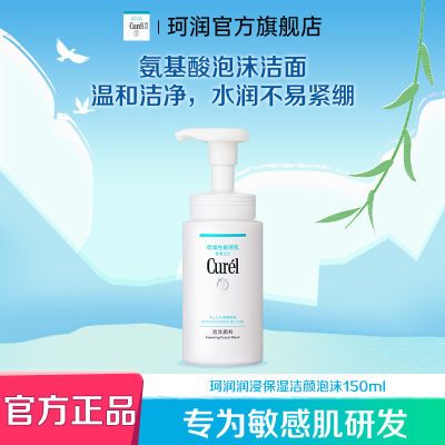 珂润洗面奶浸润保湿洁颜泡沫150ml送乳霜泡沫绵密学生专用洗面奶