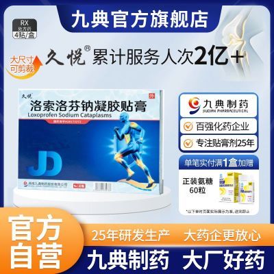 九典 洛索洛芬钠凝胶膏 14cm*10cm*4贴/盒 效期至2026年1月 24小时现货速发久悦洛索洛芬钠凝胶贴膏