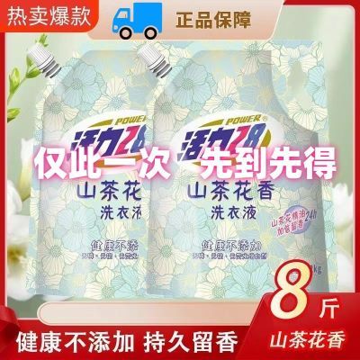 活力28山茶花洗衣液8斤 2袋，12.9山茶花精油，易漂无残留温和配方 深层洁净 持久留香https://p.pinduoduo.com/6YMM4eAL