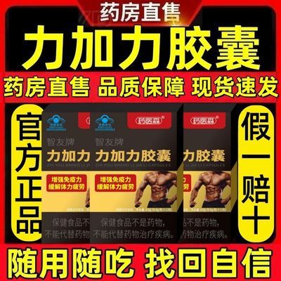 爆款【拍一发二】药医森智友牌力加力胶囊男士抗疲劳重振男人