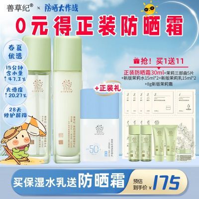 善草纪三代茉莉水乳防晒补水保湿修护水乳清爽夏季护肤品正装
