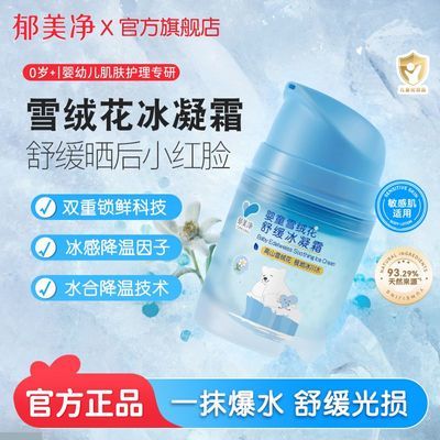 【郁美净】婴儿面霜夏季宝宝清爽保湿补水滋润舒缓泛红儿童冰沙霜护肤优惠商品图片