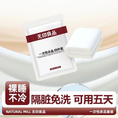 无印良品一次性床上四件套三件套枕套住酒店旅行被套被罩床单床品