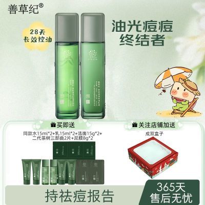 善草纪三代茶树控油祛痘补水保湿水乳套装油痘肌住校生必备正装