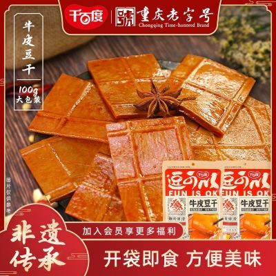 千百度牛皮豆干重庆特产五香薄老式千叶香辣豆腐干零食小包装即食