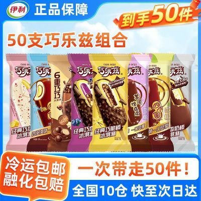 50支伊利雪糕经典巧乐兹巧脆棒新品芋泥巧恋果冰淇淋全口味大组