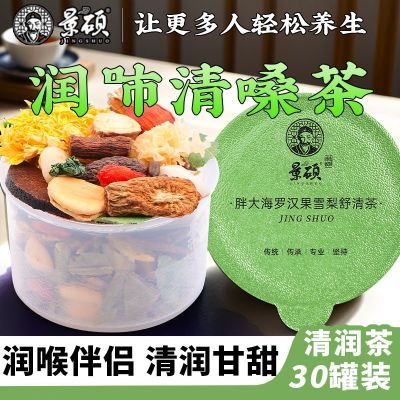 景硕新品胖大海罗汉果雪梨舒清茶养肺润肺清肺润嗓下火护嗓润滑
