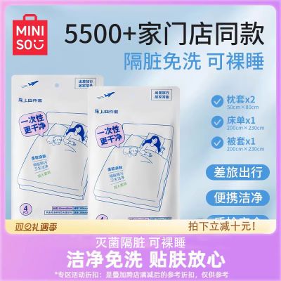 名创优品一次性四件套床单被套枕套酒店出行隔脏轻薄透气三件套