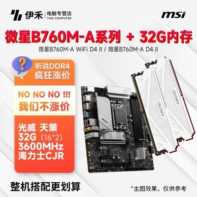+ڴ桿 ΢PRO B760M-A D4 IIϵ32Gڴװ1054Ԫ