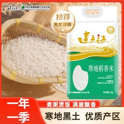 建三江寒地稻香米 充氮保鲜一年一季 生态寒地稻米贡米5kg
