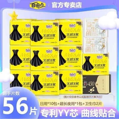 自由点小黑裙姨妈巾组合56片日用50片+430mm*4片+2片 29.7元 - 线报酷