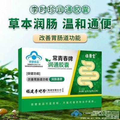【祖医堂】润通胶囊李时珍润肠通便调理肠胃1天2粒官方正品