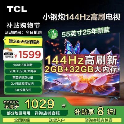 ڲ20%TCL 55ӢС 144Hzˢ 2+32GBڴ1285Ԫ