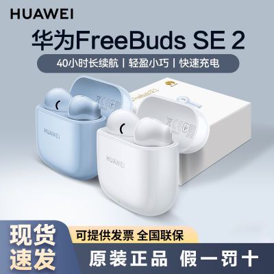 Ϊ FreeBuds SE2 ʽ䳬ԭװƷ81.9Ԫ