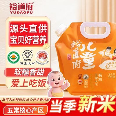 裕道府儿童大米粥米有机新米五常大米5斤辅食米2.5kg