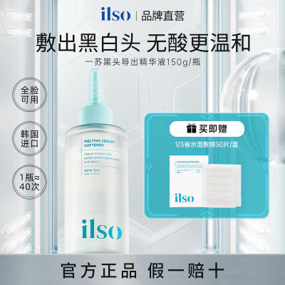 ilso一苏黑头导出液韩国进口黑头水控油祛痘黑头粉刺温和无刺