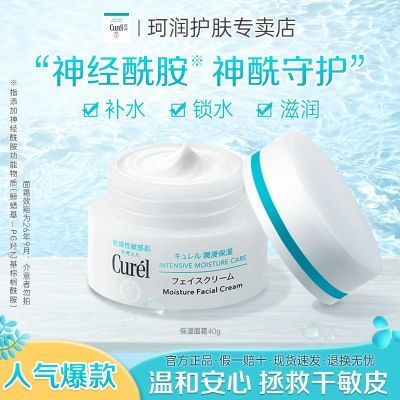 【人气爆款】Curel珂润滋润保湿面霜40g敏感肌守护男女学生通用
