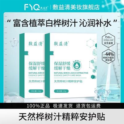 敷益清面膜天然桦树汁精粹安护贴 面膜贴 保湿舒缓 缓解干燥
