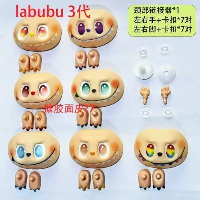 3代labubu玩偶面皮+手脚+颈部连接器+手脚扣