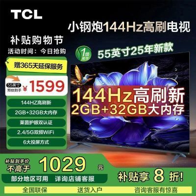 ڲ20%TCL 55Ӣ 144Hzˢ 2+32GBڴС1286Ԫ