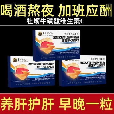 李时珍正品】牡蛎牛磺酸维生素C胶囊养肝护肝